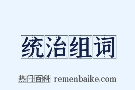 统治组词是什么意思的图片